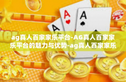 ag真人百家家乐平台-AG真人百家家乐平台的魅力与优势-ag真人百家家乐平台