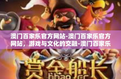 澳门百家乐官方网站-澳门百家乐官方网站，游戏与文化的交融-澳门百家乐官方网站