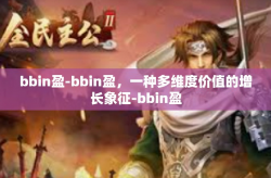 bbin盈-bbin盈，一种多维度价值的增长象征-bbin盈