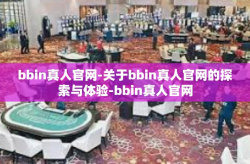 bbin真人官网-关于bbin真人官网的探索与体验-bbin真人官网