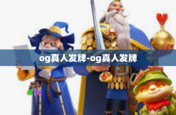 og真人发牌-og真人发牌