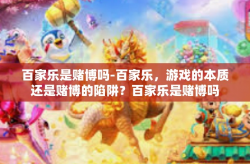 百家乐是赌博吗-百家乐，游戏的本质还是赌博的陷阱？百家乐是赌博吗
