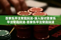 百家乐平注常赢玩法-深入探讨百家乐平注常赢玩法-百家乐平注常赢玩法