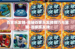 百家乐发牌-揭秘百家乐发牌技巧与策略-百家乐发牌