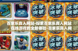 百家乐真人网站-探索百家乐真人网站，在线游戏的全新体验-百家乐真人网站