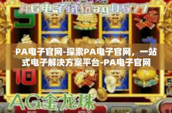 PA电子官网-探索PA电子官网，一站式电子解决方案平台-PA电子官网