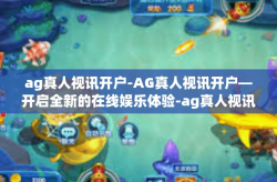 ag真人视讯开户-AG真人视讯开户—开启全新的在线娱乐体验-ag真人视讯开户