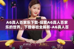AG真人百家乐下载-探索AG真人百家乐的世界，下载体验全解析-AG真人百家乐下载