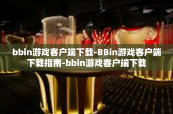 bbin游戏客户端下载-BBin游戏客户端下载指南-bbin游戏客户端下载