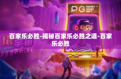 百家乐必胜-揭秘百家乐必胜之道-百家乐必胜