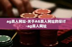 ag真人网址-关于AG真人网址的探讨-ag真人网址
