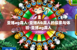 亚博ag真人-亚博AG真人的探索与体验-亚博ag真人