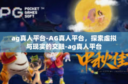 ag真人平台-AG真人平台，探索虚拟与现实的交融-ag真人平台