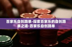 百家乐自创路单-探索百家乐的自创路单之道-百家乐自创路单