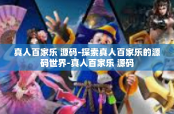 真人百家乐 源码-探索真人百家乐的源码世界-真人百家乐 源码
