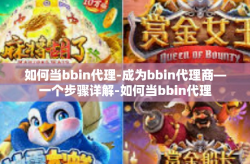 如何当bbin代理-成为bbin代理商—一个步骤详解-如何当bbin代理