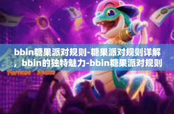 bbin糖果派对规则-糖果派对规则详解，bbin的独特魅力-bbin糖果派对规则