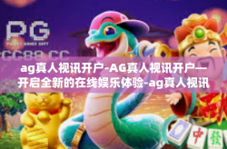 ag真人视讯开户-AG真人视讯开户—开启全新的在线娱乐体验-ag真人视讯开户