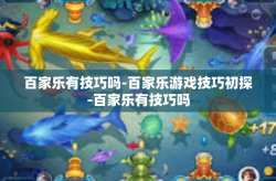 百家乐有技巧吗-百家乐游戏技巧初探-百家乐有技巧吗
