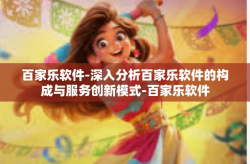 百家乐软件-深入分析百家乐软件的构成与服务创新模式-百家乐软件