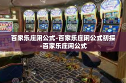 百家乐庄闲公式-百家乐庄闲公式初探-百家乐庄闲公式