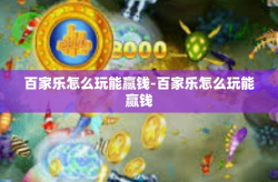百家乐怎么玩能赢钱-百家乐怎么玩能赢钱