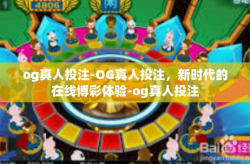 og真人投注-OG真人投注，新时代的在线博彩体验-og真人投注