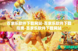百家乐软件下载网站-百家乐软件下载指南-百家乐软件下载网站