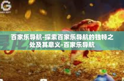 百家乐导航-探索百家乐导航的独特之处及其意义-百家乐导航