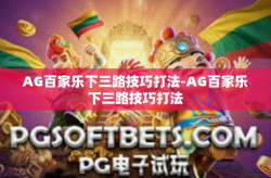 AG百家乐下三路技巧打法-AG百家乐下三路技巧打法