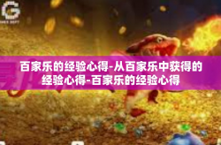 百家乐的经验心得-从百家乐中获得的经验心得-百家乐的经验心得
