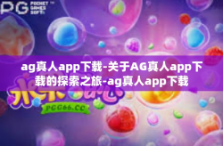ag真人app下载-关于AG真人app下载的探索之旅-ag真人app下载