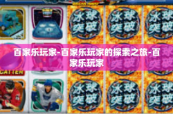 百家乐玩家-百家乐玩家的探索之旅-百家乐玩家