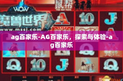 ag百家乐-AG百家乐，探索与体验-ag百家乐