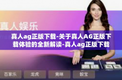 真人ag正版下载-关于真人AG正版下载体验的全新解读-真人ag正版下载