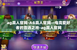 ag真人官网-AG真人官网—电竞爱好者的首选之地-ag真人官网