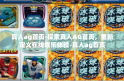 真人ag首页-探索真人AG首页，重新定义在线娱乐体验-真人ag首页