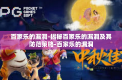 百家乐的漏洞-揭秘百家乐的漏洞及其防范策略-百家乐的漏洞