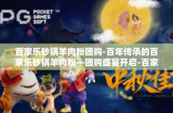 百家乐砂锅羊肉粉团购-百年传承的百家乐砂锅羊肉粉—团购盛宴开启-百家乐砂锅羊肉粉团购