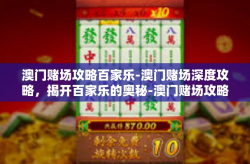 澳门赌场攻略百家乐-澳门赌场深度攻略，揭开百家乐的奥秘-澳门赌场攻略百家乐