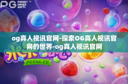 og真人视讯官网-探索OG真人视讯官网的世界-og真人视讯官网