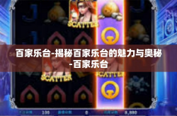 百家乐台-揭秘百家乐台的魅力与奥秘-百家乐台