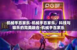 机械手百家乐-机械手百家乐，科技与娱乐的完美融合-机械手百家乐