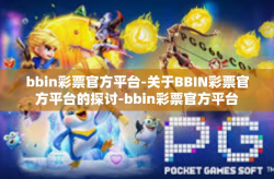 bbin彩票官方平台-关于BBIN彩票官方平台的探讨-bbin彩票官方平台