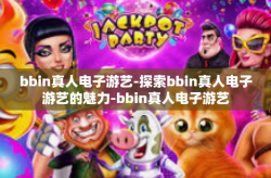 bbin真人电子游艺-探索bbin真人电子游艺的魅力-bbin真人电子游艺