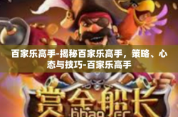 百家乐高手-揭秘百家乐高手，策略、心态与技巧-百家乐高手