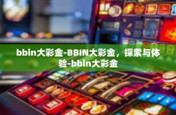 bbin大彩金-BBIN大彩金，探索与体验-bbin大彩金