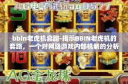 bbin老虎机套路-揭示BBIN老虎机的套路，一个对网络游戏内部机制的分析与警告-bbin老虎机套路