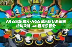 AG百家乐积分-AG百家乐积分系统解析与攻略-AG百家乐积分