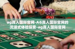 ag真人国际官网-AG真人国际官网的沉浸式体验探索-ag真人国际官网